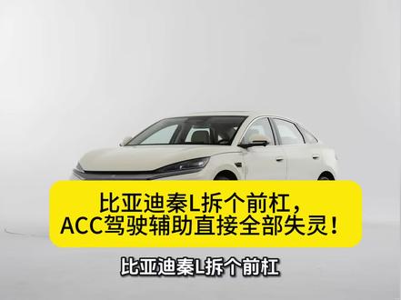「第49集」比亚迪秦L拆个前杠,ACC驾驶辅助直接全部失灵!
#新能源电车修理 #创作者中心 #创作灵感 #比亚迪 #道通维修案例