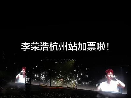 李荣浩杭州加开一场🔥这下粉丝们都能去现场啦!我敢说去他的演唱会是最值的!全程跟唱!#李荣浩 #李荣浩杭州演唱会 #李荣浩杭州演唱会加场 #演唱会是一个巨大的乌托邦 #不遗憾