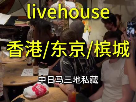 亚洲顶级爵士乐live house大分享 非常推荐大家可以在旅途中某个的晚上
去听一场爵士乐的演出
这绝对是你花最少的钱买到的最上流的体验
分享我在中日马三地的私藏爵士乐live House
不管平时有没有在听爵士乐
我向你保证绝对可以玩得开心
#香港 #东京 #槟城 #爵士乐