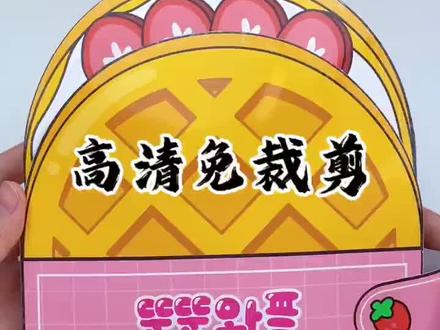 女鹅最爱🉐华夫饼🧇自制安静书免裁剪来啦#华夫饼 华夫饼安静书#华夫饼安静书教程 #华夫饼安静书 #华夫饼安静书制作教程 #自制安静书