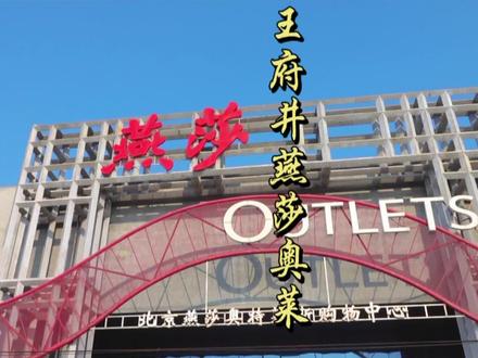 北京燕莎奥莱周年庆的价格太🉑️了,冲!@北京燕莎奥莱 #王府井奥莱超级家年华
#王府井925美好生活节 #相遇的美好时刻