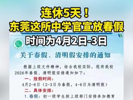 连休5天!东莞一所中学官宣放春假! 继佛山、深圳、清远等地陆续推行中小学春秋假后东莞有中学也官宣放春假了!可园中学的放假时间为4月2日-6日(2-3日为春假,4-6日为清明假),组合成了一个5天小长假。#东莞春假 #春假 #可园中学 #东莞亲子周末 #东莞遛娃