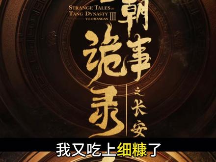 又吃上细糠了~#唐朝诡事录 #唐诡3 #历史 #强烈推荐