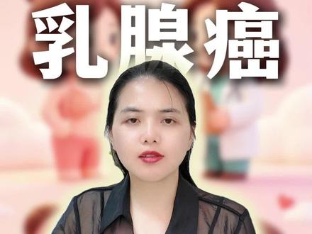 乳腺癌生存期到底有多长!#周美凤医生 #肿瘤综合科 #抖出健康知识宝藏#医疗健康创作训练营#硬核健康科普行动