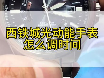 西铁城光动能手表怎么调时间?西铁城电波表无法自动对时?西铁城光动能手表调不了时间?西铁城H145机芯调时间方法#西铁城光动能 #西铁城光动能电波 #手表调节时间