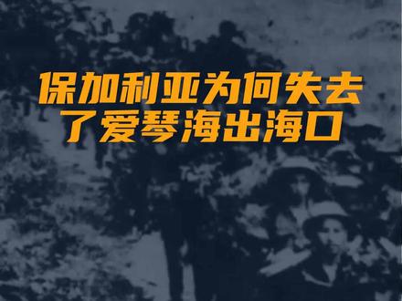 保加利亚为何失去了爱琴海出海口?
文字来源:地史食堂 ©文字版权归原作者所有
本内容为原作者独立观点,不代表本账号立场
#保加利亚 #爱琴海 #出海口