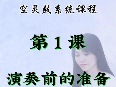 空灵鼓系统课程第一课#空灵鼓 #空灵鼓教学 #国风音乐