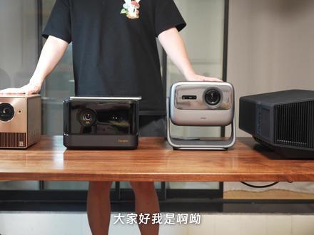 三家新机全面公平对比坚果N1S Ultra vs 当贝X5 Ultra 海信C1 Pro