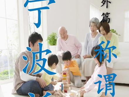 宁波话称谓篇#宁波话