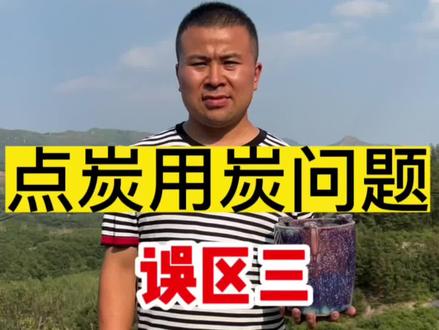 误区三:木炭燃烧会不会产生一氧化碳?60s告诉你! #烧烤 #木炭 #煮茶炭