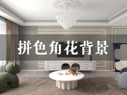 遇到角花拼色背景该怎么做,早上学会的小技巧马上分享给你们#色彩搭配 #酷家乐培训 #酷家乐设计 #室内设计#效果图表现 #法式风格装修