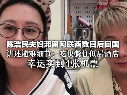 陈浩民夫妇滞留阿联酋数日后回国 讲述避难细节:吃快餐住低层酒店 幸运买到4张机票 起飞前告知家人银行卡密码