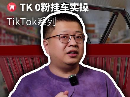 TK 0 粉也能挂车?2026 最新实操一次讲清 其实 0 粉也能直接挂车。这条视频手把手教你TK Shop 绑定 + 挂车完整流程,新号也能正常出单。#跨境电商#小黄车#tkshop #tk