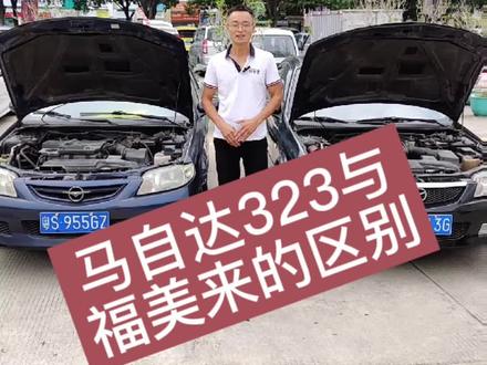 马自达323与福美来的区别#二手车#代步练手车#抖音汽车