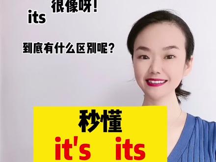 秒懂it‘s 和its 的用法区别#英语语法 #英语 #零基础英语 #中考英语 #抖音618好物节