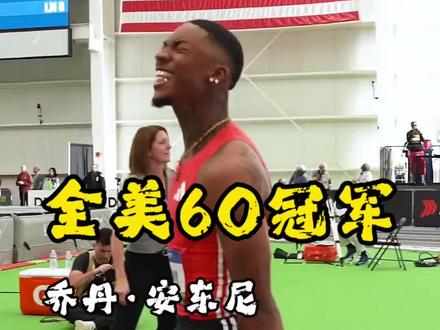 【美国室内田径锦标赛】男子60米决赛,2025NCAA小皇帝乔丹·安东尼,战胜#布罗梅尔 #莱尔斯 取得冠军。
#田径说一哈 #田径