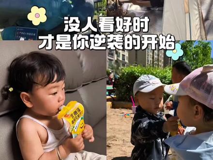 没人看好时,才是你逆袭的开始!#真实生活分享计划 #vlog十亿流量扶持计划 #自媒体 #亲子 #宝妈