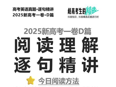 【抖音首发】高考百日百课|2025新高考一卷D篇|still 欢迎来到抖音高考百日百课。
今天继续看 2025 新高考一卷 D 篇。
这两句最值钱的,
是学会读研究类文章时,怎么判断作者有没有主动把结论“收回来”。
先看几个词在句子里的真实用法:
only:
在 focused only on three common types 里,
不是普通修饰,
而是在提醒你:研究范围缩小了,只看了这三类。
didn't study:
不是简单说“没研究”,
而是在告诉你:
还有一部分对象没被纳入,所以研究范围不完整。
Still:
放在句首,不是轻轻带过的“仍然”,
而是态度信号词。
它在提醒你:前面虽然补了限制,
这里作者要把研究价值往回拉一点。
potential:
在 a potential path forward 里,
不是“潜力”那个意思,
而是“可能的、可行的”。
也就是说,作者不是说问题已经解决了,
而是说:至少看到一个方向。
所以今天这两句连起来读,重点特别清楚:
前一句补的是研究限制
后一句保留的是研究价值
一句话记住:
先看限制,再看作者有没有把价值拉回来。
#2026高考#抖音精选高考应援联盟#抖音高考百日百课#上抖音精选看高考百日百课
@抖音校园 @抖音精选官方账号