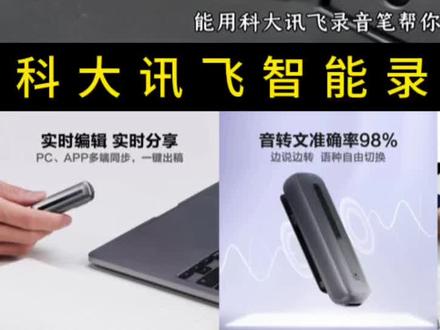 科大讯飞录音笔B1升级款H1 Pro录音器多语种翻译一键录音小巧便携#录音笔 #科大讯飞 #直播录音设备推荐#数码产品 #我要上热门🔥