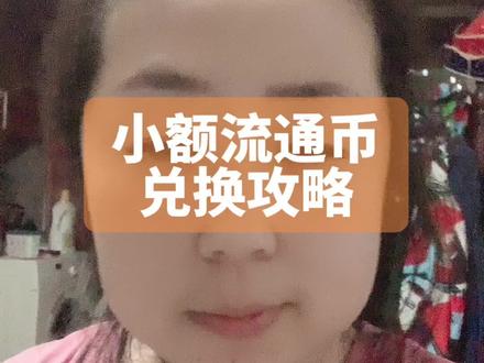 #收藏 #流通币 #纪念币 对于小伙伴的问题的解答来喽,硬币的话打银行网点电话更方便。不需要办卡,没有手续费,可以拿现金直接兑换。