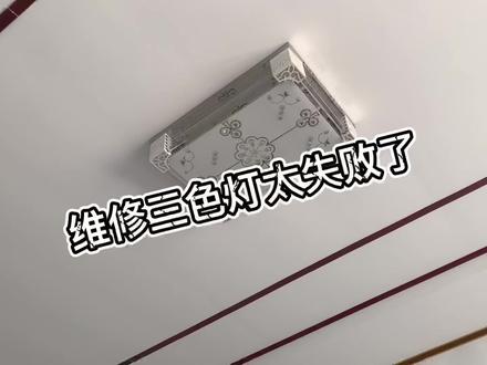 维修三色灯翻车了#手艺人 #日常vlog