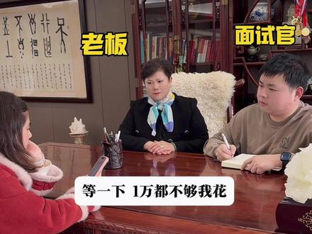 当老板女儿参加面试#搞笑娱乐#00后整顿职场#老板和员工的日常 #创业对话实录