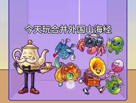 合成外国山海经