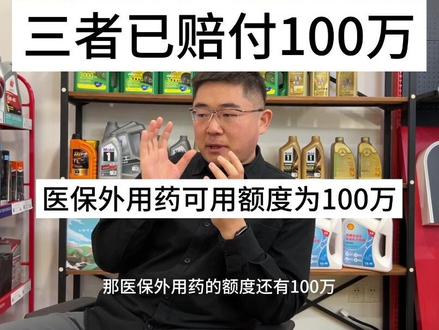 医保外用药与三者共享额度还是买固定额度 #汽车知识分享 #车险小知识 #天猫养车 #有车的人要知道的知识