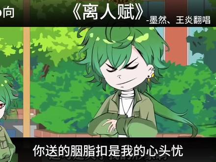 无cp向哈,贴脸删评论 #离人赋 #墨然#王炎