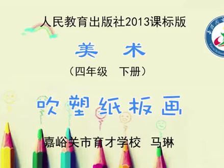 人教版小学四年级美术下册_吹塑纸版画-马老师公开课优质课视频获奖课件