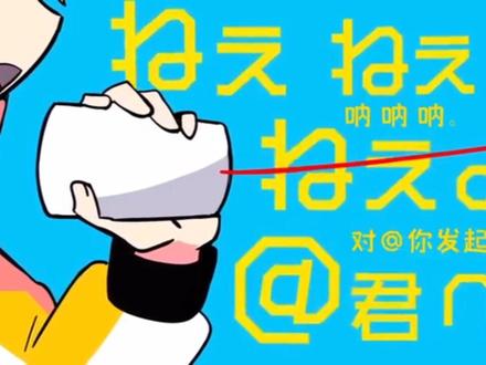 #术立口#术曲 歌名:《呐呐呐》#镜音铃 #初音未来