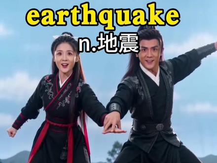 一秒就会背单词:earthquake 地震
#背单词 #英语单词速记 #单词记忆 #趣味英语 #四六级单词