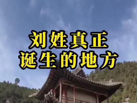 这才是刘家真正诞生的地方#刘氏 #传承