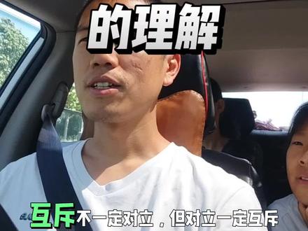 数学通俗记,对立一定互斥,互斥不一定对立
1. 互斥:不能同时发生
2. 对立:不能同时发生,且必有一个发生
极简口诀:
对立范围更小,互斥范围更大
对立=互斥+非此即彼
#学习 #数学 #数学思维 #原创视频