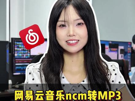 网易云音乐ncm转mp3#音频格式转换器 #网易云ncm格式转换mp3#网易云转换MP3格式#ncm转MP3
