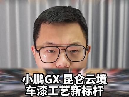 小鹏GX 昆仑云境,车漆工艺新标杆#小鹏GX车漆工艺比肩百万豪车 #小鹏GX双拼色订单远超预期 #小鹏GX #小鹏汽车