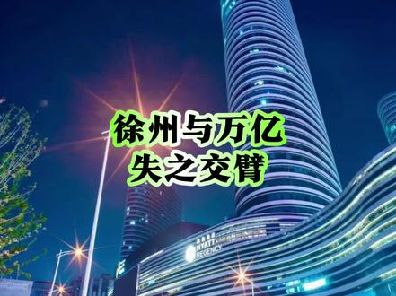 徐州GDP没有破万亿