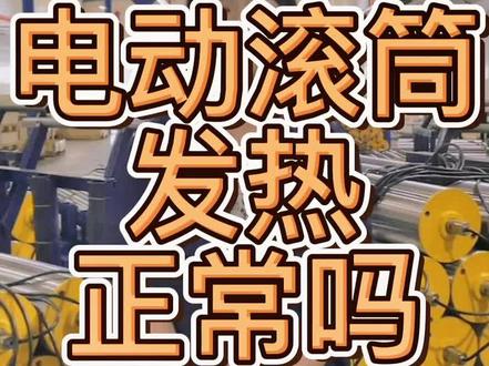 电动滚筒发热正常吗?#创作灵感 #车间日常#抖音热门 #输送机#输送线 #输送设备 #物流运输 #抖音小助手