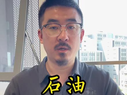 是时候抄底石油了吗? #石油 #霍尔木兹 #大盘 #财经 #A股