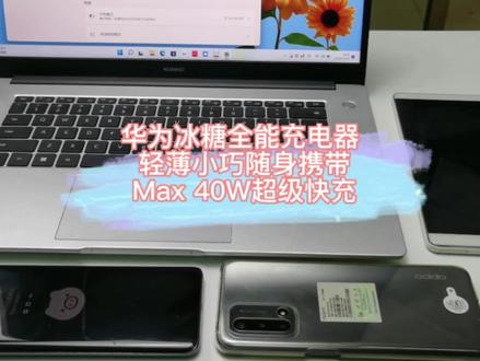 华为冰糖全能充电器,小巧随身便携 40W超级快充 #华为