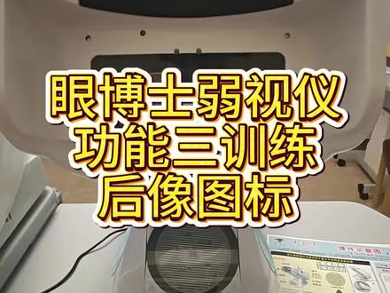 弱视训练项目三后像图标 眼博士弱视训练仪的功能三,后像图标操作教程,这个功能主要是引导孩子回归中心注视,纠正斜看、偏看、不居中事物的习惯。#眼博士弱视仪 #弱视训练教程 #儿童视力矫正 #梅州