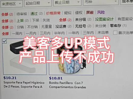 美客多UP模式 上传商品不成功,怎么办?#美客多 #美客多跨境电商 #美客多运营 #美客多店铺