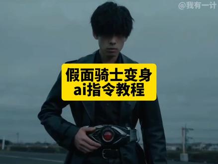 你们要的小云雀ai生成假面骑士变身视频指令教程来了 假面骑士变身ai指令 假面骑士变身ai教程 小云雀ai生成视频 小云雀ai使用教程 小云雀ai假面骑士指令 假面骑士ai生成 seedance2.0免费体验 seedance2.0使用教程 seedance2.0怎么用 假面骑士变身ai特效#小云雀ai生成视频假面骑士 #假面骑士变身ai #小云雀AI #小云雀爆款马上成片 #小云雀seedance