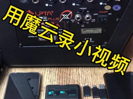 #魔三音箱 #户外点歌机 #直播设备 用魔云录视频内录无线直播无线内录操作办法