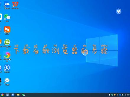 下载谷歌浏览器步骤