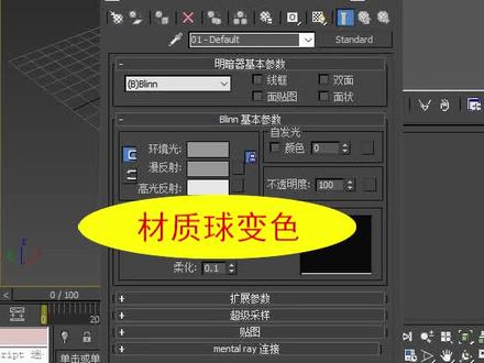 第56集,材质球变色的调节。#3dmax零基础学习教程 #室内设计
