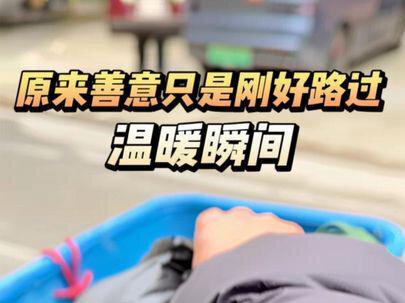 原来善意从不是刻意而为,只是刚好路过#老人