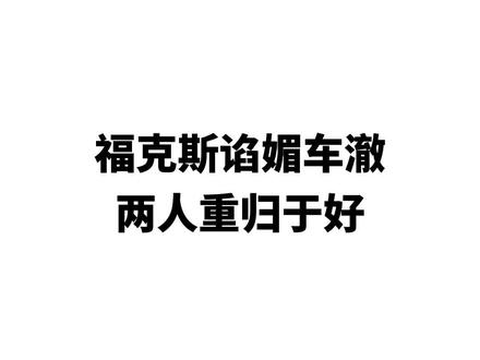 福克斯谄媚车澈,两人重归于好?#中国说唱巅峰对决 #福克斯 #车澈#说唱#中文说唱