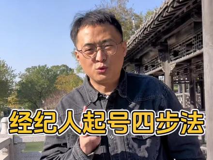 经纪人起号四步法#抖音房产 #房产经纪人培训 #房产中介 #房产中介的日常 #房产经纪人