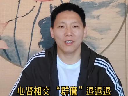 心肾相交,“群魔退退退”#道家养生